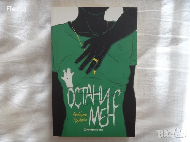 Остани с мен - Айобами Адебайо, снимка 1