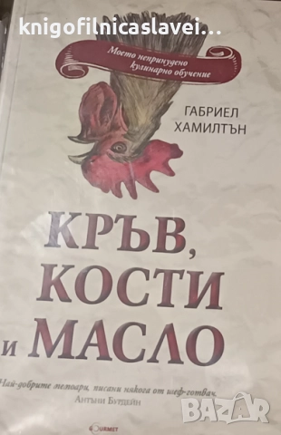 Габриел Хамилтън - Кръв, кости и масло (2013)