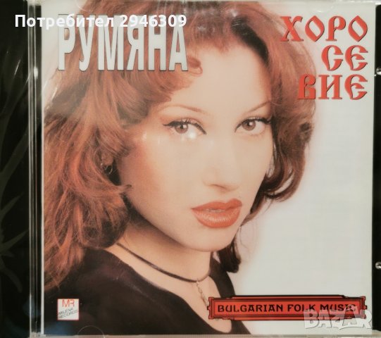 Румяна - Хоро се вие(1999), снимка 1 - CD дискове - 42418266