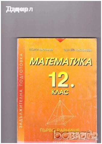 сборници наръчници учебници Математика 10 8 7 десети клас висши, снимка 2 - Учебници, учебни тетрадки - 50766229