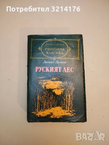 Руският лес - Леонид Леонов (Библиотека „Световна класика“)
