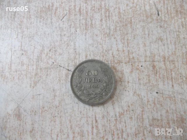 Монета ''50 лева - 1930 г.'' - 28