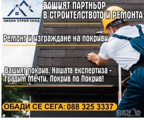 Ремонт и изграждане на покриви – качество, гаранция и добри цени  Текст:  Професионален ремонт на с