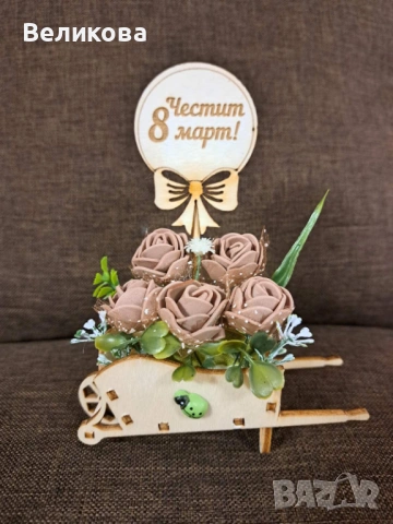 Подаръче за 8-ми Март, снимка 14 - Подаръци за жени - 53159327