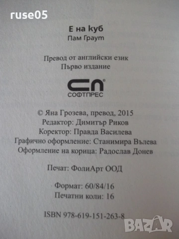 Книга "Е на куб - Пам Граут" - 256 стр., снимка 7 - Специализирана литература - 53214566