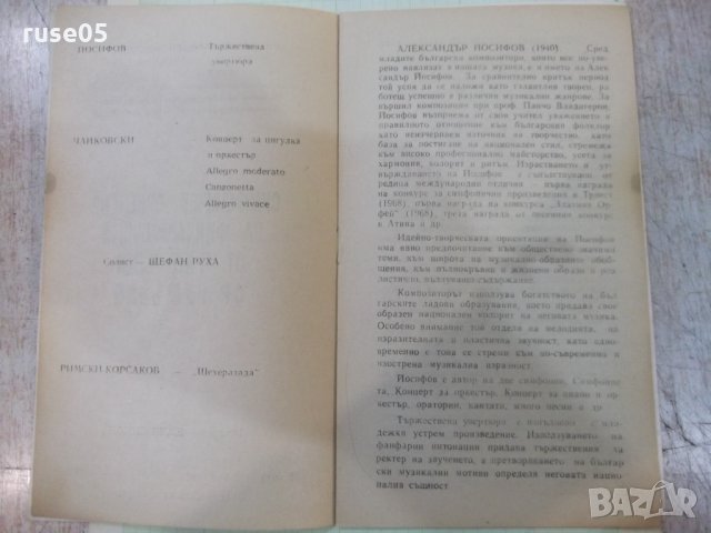 Програма"XVII Междун.фестив.*Мартенски муз.дни-Русе-1977г.*", снимка 3 - Други - 35916942