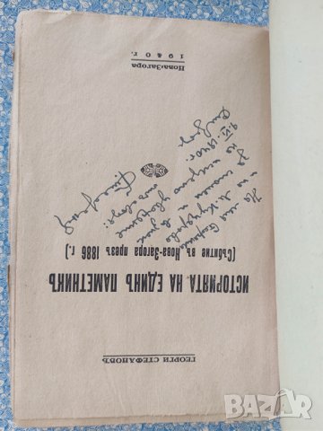 Продавам книга "Историята на един паметник Събитията в Нова Загора през 1886 г.  Георги Стефанов , снимка 2 - Специализирана литература - 42570368