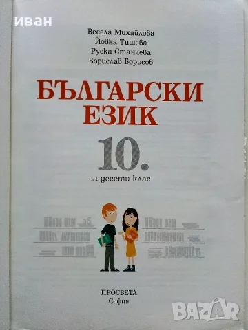 Български език 10.клас - В.Михайлова,Й.Тишева,Р.Станчева,Б.Борисов - 2019г., снимка 2 - Учебници, учебни тетрадки - 56226218