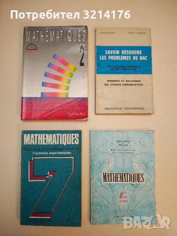 Mathematiques exercices et problemes resolus term. c. e. Tome 1-2 - M. Gourion, C. Lixi, J. Chevalle, снимка 2 - Учебници, учебни тетрадки - 49752580