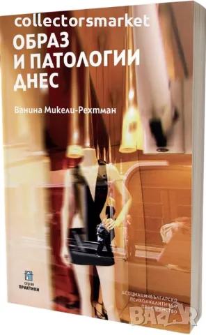 Образ и патологии днес