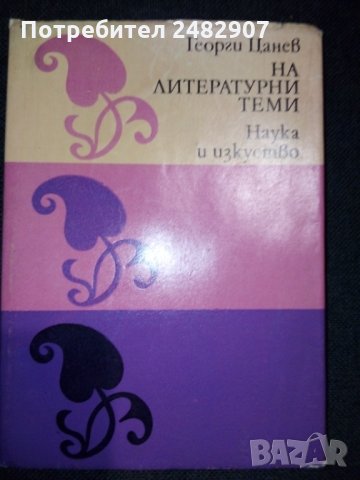 "На литературни теми" , снимка 3 - Специализирана литература - 35759847