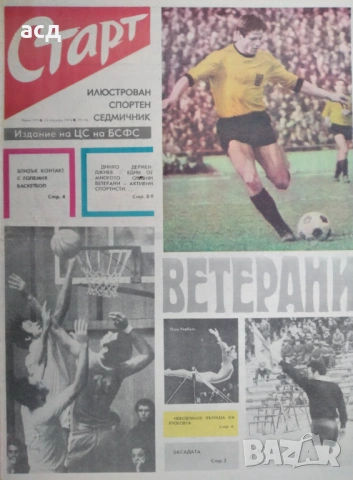Вестник Старт - бр.137 , 1974 г., снимка 2 - Нумизматика и бонистика - 53771480