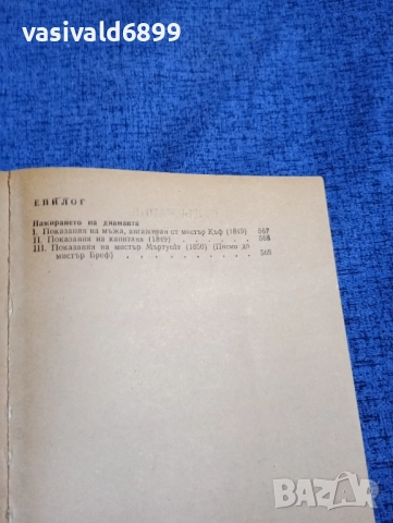 Уилки Колинз - Лунният камък , снимка 6 - Художествена литература - 52519734
