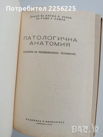 Патологична анатоми, снимка 6 - Специализирана литература - 53124750