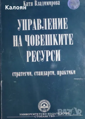 Катя Владимирова - Управление на човешките ресурси (2006)