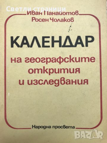 Календар на географските открития Иван Панайотов, Росен Чолаков