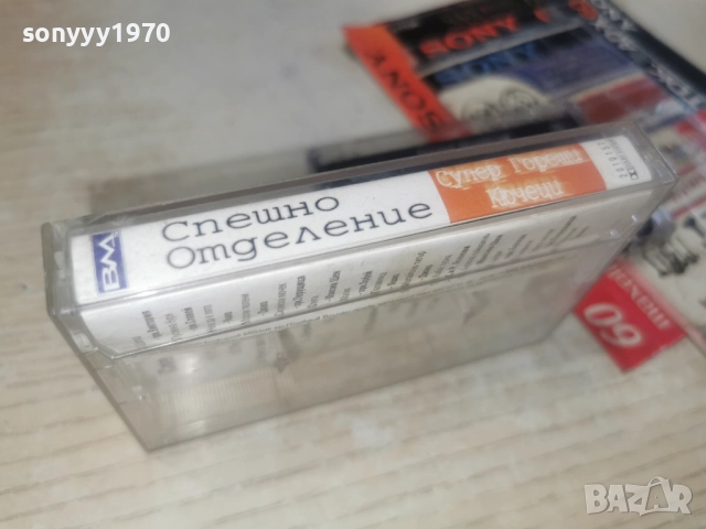СПЕШНО ОТДЕЛЕНИЕ 2812251007, снимка 4 - Аудио касети - 52917561