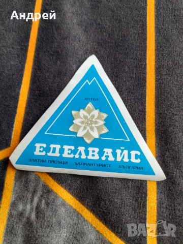 Стар стикер Хотел Еделвайс,Златни Пясъци,Балкантурист
