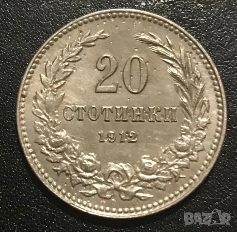20 стотинки 1912 г.