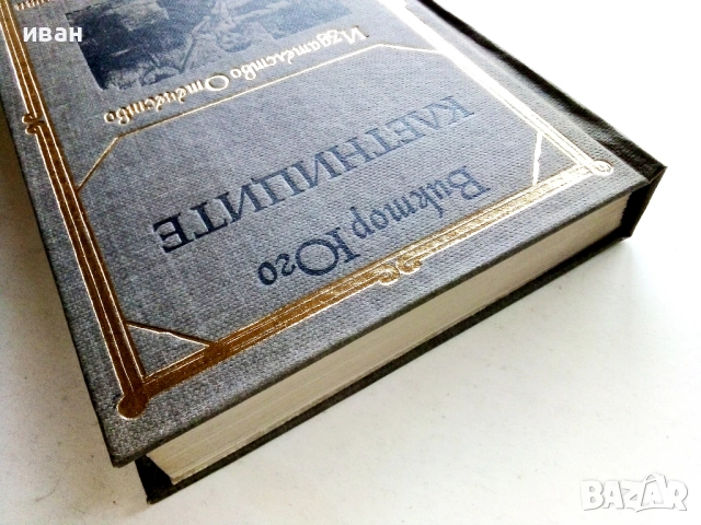 Клетниците - Виктор Юго - 1979г., снимка 5 - Художествена литература - 53413259