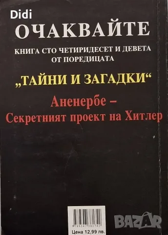 Тони Маркс - Скрити пред очите, снимка 2 - Езотерика - 56329465