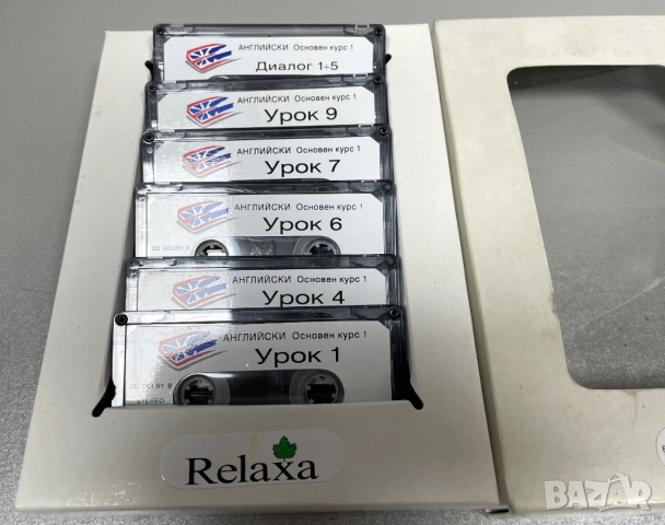 ПОСЛЕДНИТЕ! Аудио Касети: Уроци по Английски език /6 броя за 5,00 лв./