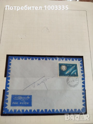 Първодневен плик с марка и подписа на Юрий Гагарин 