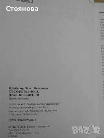 "Съсобственост-правни въпроси" проф.Петко Венедиков, изд. 2000 г., снимка 9 - Специализирана литература - 25009429