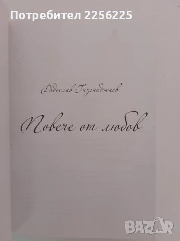 Повече от любов, снимка 7 - Художествена литература - 51165654