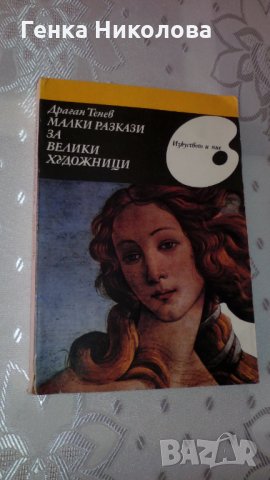 "Малки разкази за велики художници" от Драган Тенев, снимка 2 - Художествена литература - 33901693