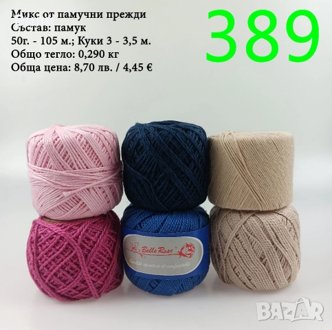 Евтини прежди в малки количества - нови и остатъци , снимка 8 - Други - 52042623