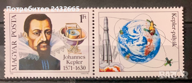 2036. Унгария 1980 = “ Исторически личности. 350 г. от смъртта на Йоханес Кеплер.“, **, MNH, снимка 1