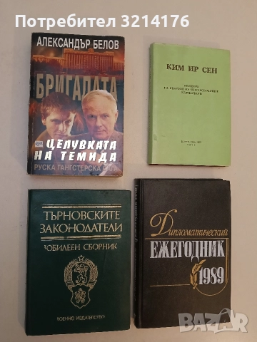Бригадата. Книга 5: Целувката на Темида - Александър Белов