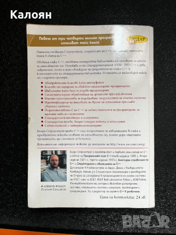 Програмният език С++, снимка 2 - Специализирана литература - 52209808