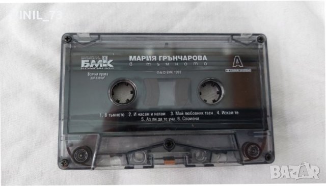 Мария Грънчарова – В Тъмното, снимка 5 - Аудио касети - 39792117
