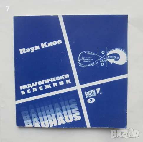 Книга Педагогически бележник - Паул Клее 1996 г. Култура в джоб