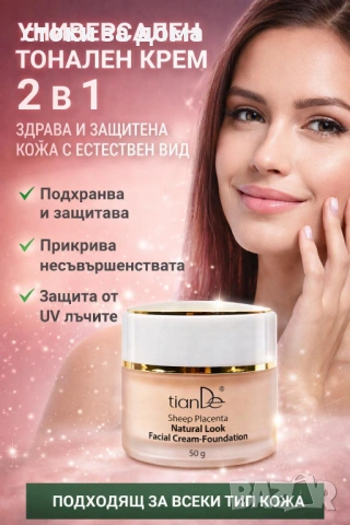  Перфектен тен + грижа в едно! ✨ Тонален крем 2 в 1, който: ✔ Прикрива несъвършенствата ✔ Подхранва 