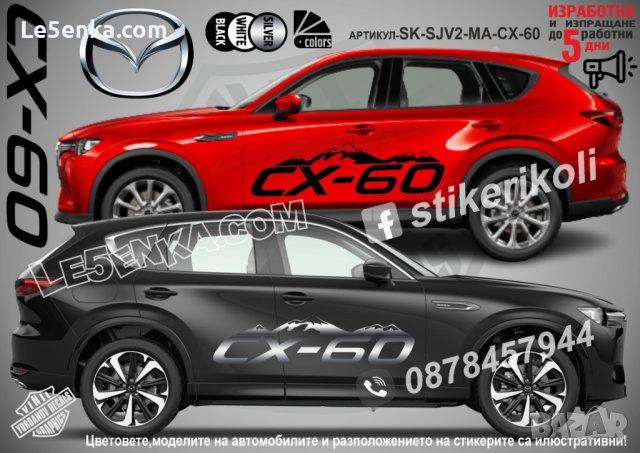 Mazda CX-5 стикери надписи лепенки фолио SK-SJV2-MA-CX-5 CX 5, снимка 7 - Аксесоари и консумативи - 44488492