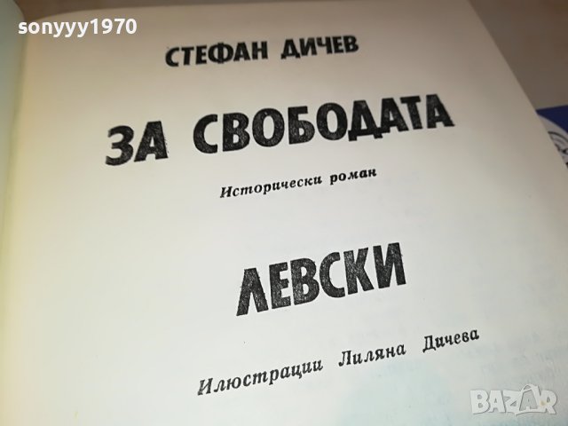 СТЕФАН ДИЧЕВ ЗА СВОБОДАТА ЛЕВСКИ-КНИГА 0202231618, снимка 9 - Други - 39530227