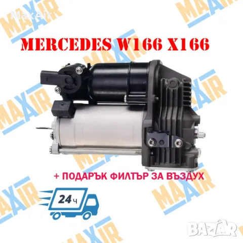 Компресор въздушно окачване Mercedes ML GL GLE W166 X166 C292