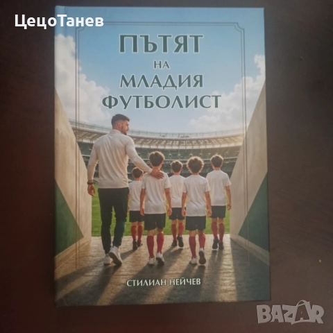 Пътят на младия футболист, снимка 3 - Специализирана литература - 56011736