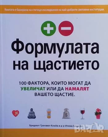 Формулата на щастието