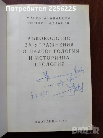 Ръководство за упражнения по палеонтология и исторична геология , снимка 5 - Специализирана литература - 50427727