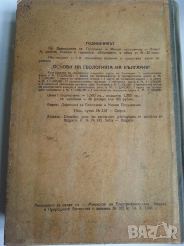 Основи на геологията на България - капитално издание от 1946 г.+ Учебник по геология НАМАЛЕНА ЦЕНА !, снимка 7 - Специализирана литература - 36410220