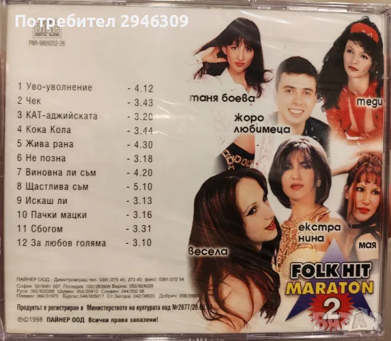Фолк Хит Маратон 2(1998), снимка 2 - CD дискове - 56275313