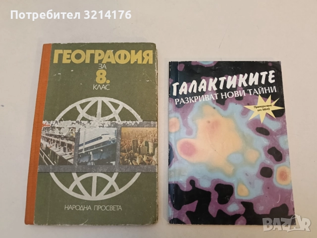 Галактиките разкриват нови тайни - Никола Николов, Марин Калинков