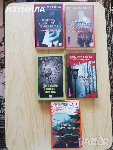 Жертвите, които правим - Юрт и Русенфелт