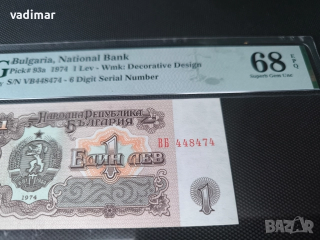 1 ЛЕВ 1974 PMG 68 EPQ - 6 ЦИФРИ, снимка 3 - Нумизматика и бонистика - 52693759