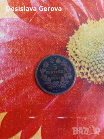 5 Сантима 1855-Люксенбург., снимка 5 - Нумизматика и бонистика - 55720210
