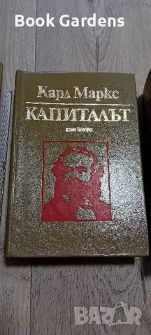 Карл Маркс - Капиталът Том I II III, снимка 3 - Специализирана литература - 48116768